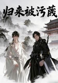 归来被污蔑