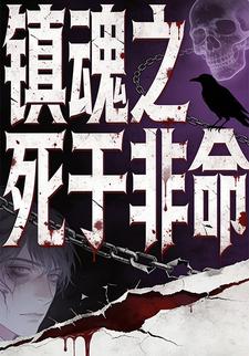 镇魂之死于非命