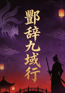 酆辞九域行