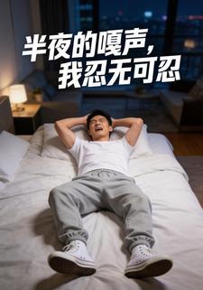 半夜的嘎声，我忍无可忍