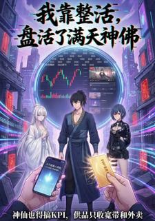 我靠整活，盘活了满天神佛