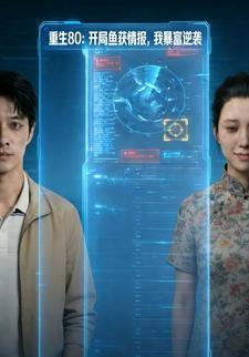 重生80：开局鱼获情报，我暴富逆袭