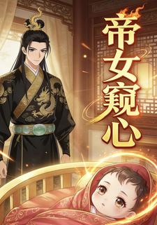 帝女窥心