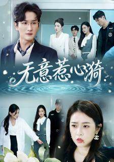 无意惹心漪