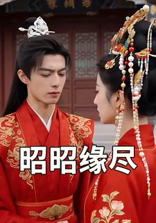 昭昭缘尽