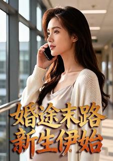 婚途末路新生伊始
