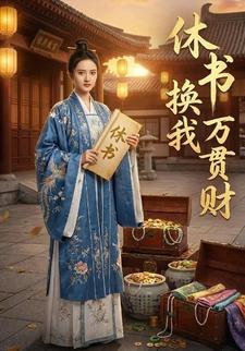 休书换我万贯财