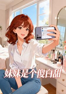 妹妹是个傻白甜