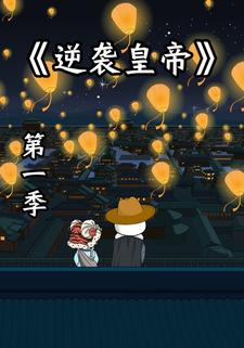 逆袭皇帝第一季