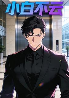 小白不云