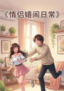 情侣嬉闹日常