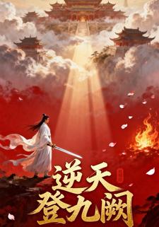 逆天登九阙