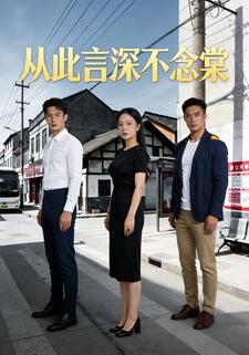 从此言深不念棠