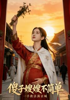 傻子嫂嫂不简单，一手救活满京城