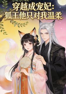 穿越成宠妃：狐王他只对我温柔