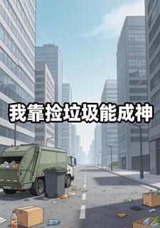 我靠捡垃圾能成神
