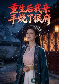 重生后我亲手烧了侯府