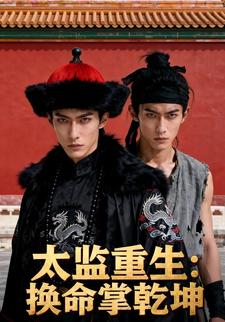 太监重生：换命掌乾坤