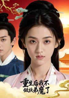 重生后我不做扶弟魔了