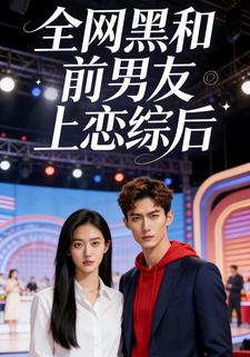 全网黑和前男友上恋综后