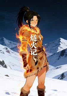 燧火记
