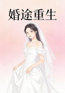 婚途重生