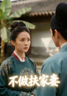 不做扶家妻