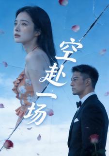 空赴一场