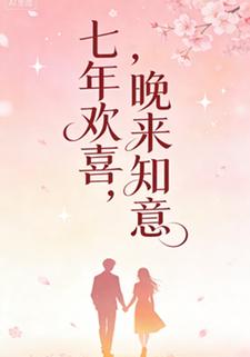 七年欢喜，晚来知意