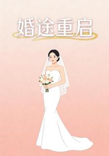 婚途重启