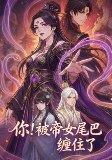 你！被帝女的尾巴缠住了