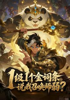 1级1个金词条，说我召唤师弱？