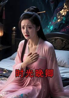 时光晚卿
