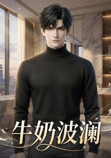 牛奶波澜