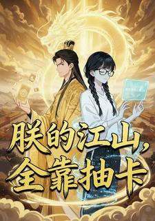 朕的江山，全靠抽卡