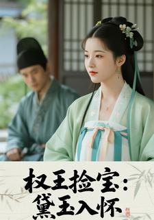 权王捡宝：黛玉入怀