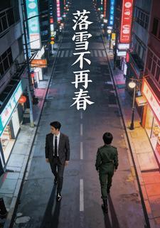 落雪不再春
