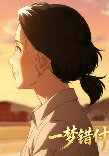 一梦错付