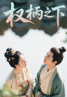 权柄之下