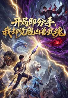 开局即分手，我却觉醒凶兽武魂