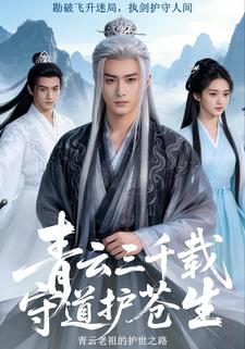 青云三千载，守道护苍生