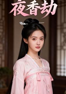 夜香劫