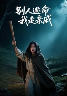 别人逃命，我走亲戚