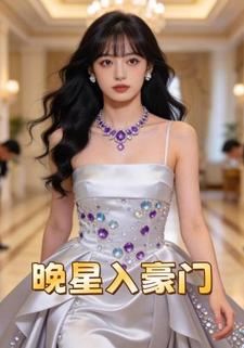 晚星入豪门