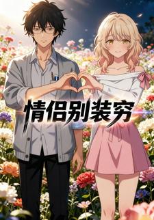 情侣别装穷