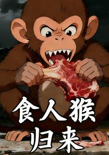 食人猴归来
