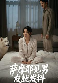 萨摩耶见男友就发抖