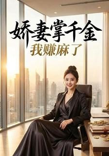 娇妻掌千金 我赚麻了