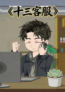 十三客服