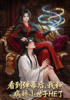 看到弹幕后，我和病娇小世子HE了